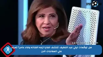 هل توقّعات ليلى عبد اللطيف تكشف خفايا أزمة الفنانة وفاء عامر؟ تعرف على المفاجآت الآن
